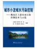 城市小流域水污染控制__桃花江上游来水污染控制技术与示范/王敦球 商品缩略图0