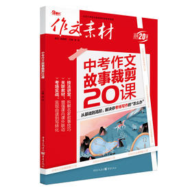 2021年中考作文.故事裁剪20课