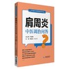 肩周炎中医调治问答 常见病中医调治问答丛书 肩周炎的发病特点 科普书 魏景梅 张占生 主编9787521419658中国医药科技出版社 商品缩略图1