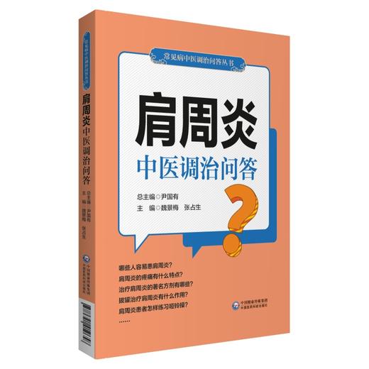 肩周炎中医调治问答 常见病中医调治问答丛书 肩周炎的发病特点 科普书 魏景梅 张占生 主编9787521419658中国医药科技出版社 商品图1