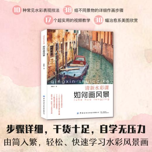 清新水彩课：如何画风景 商品图1