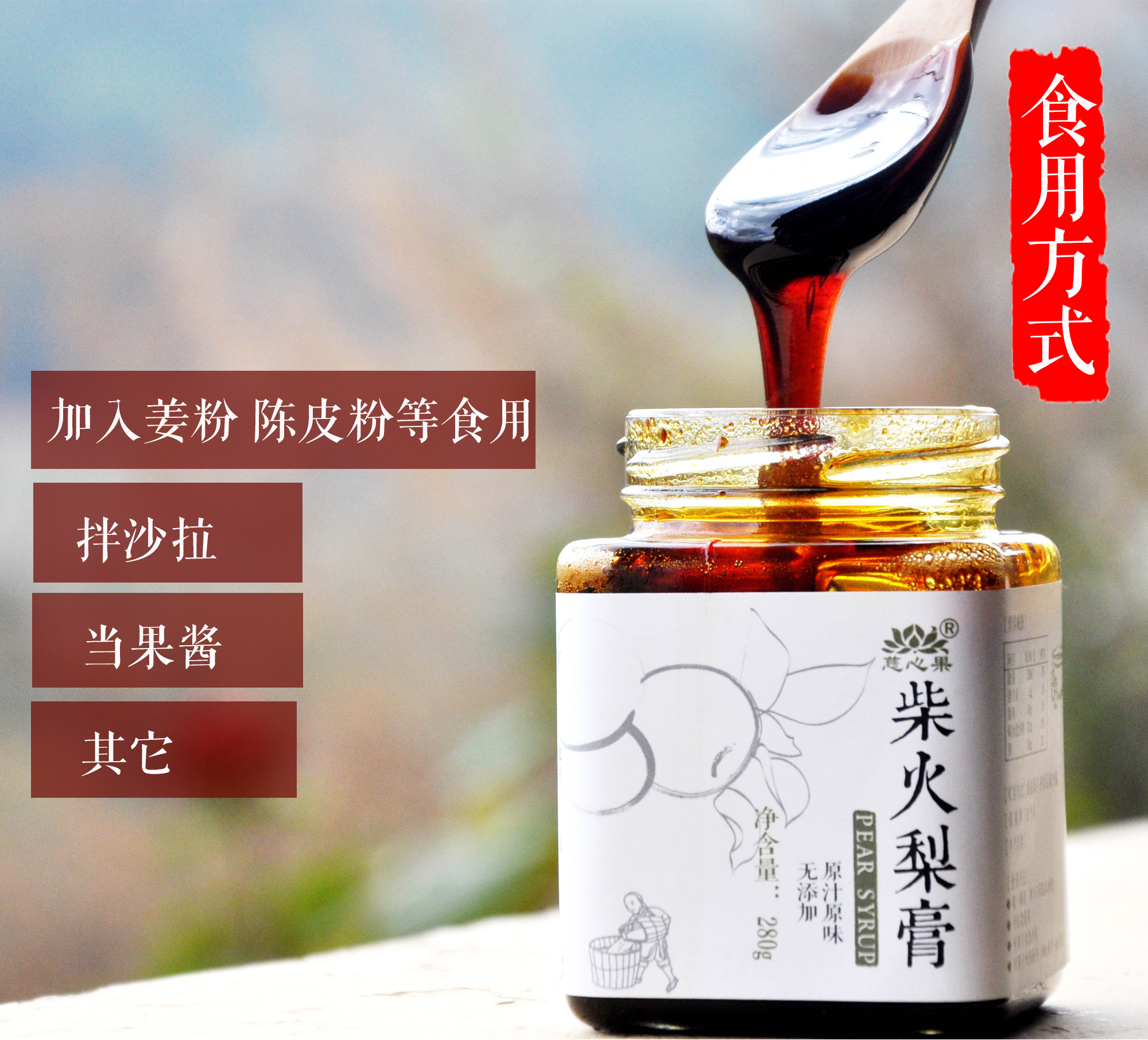 合作产品/柴火秋梨膏