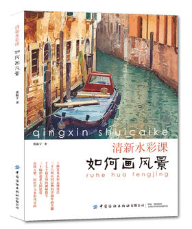 清新水彩课：如何画风景