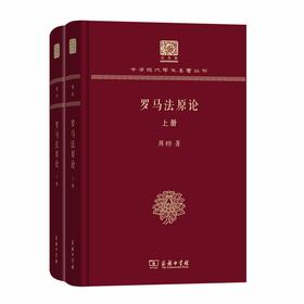 罗马法原论(全两册)