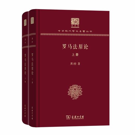 罗马法原论(全两册) 商品图0