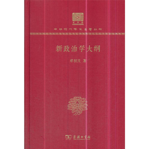 新政治学大纲 中华现代学术名著丛书(120年纪念版) 商品图0