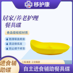 移护康老人自主进食辅助餐具食品级硅胶底部吸盘防滑防漏盘碟纯色