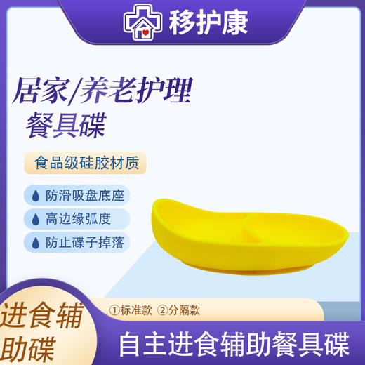 移护康老人自主进食辅助餐具食品级硅胶底部吸盘防滑防漏盘碟纯色 商品图0