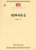 民国司法志（中华现代学术名著丛书·第四辑） 商品缩略图0