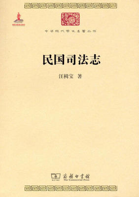 民国司法志（中华现代学术名著丛书·第四辑） 商品图0