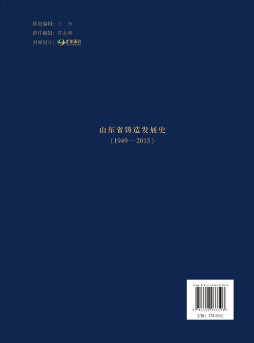山东省铸造发展史（1949—2015） 商品图1