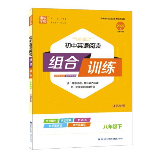 (8下)(配译林版)英语阅读组合训练·江苏专版（22春） 商品图0