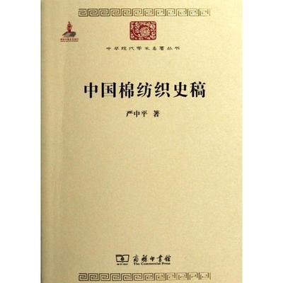 中国棉纺织史稿（中华现代学术名著丛书·第三辑） 商品图0
