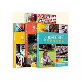 开放性材料123全3册 幼儿创造性游戏 婴幼儿创造性游戏 创设文化可持续的环境