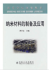 纳米材料的制备及应用(高)/黄开金 商品缩略图0
