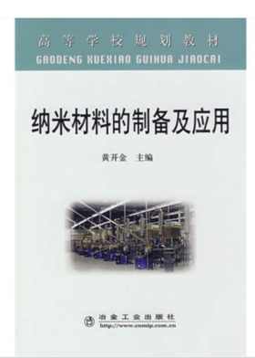纳米材料的制备及应用(高)/黄开金