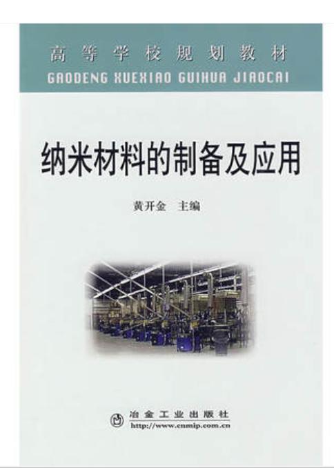 纳米材料的制备及应用(高)/黄开金 商品图0