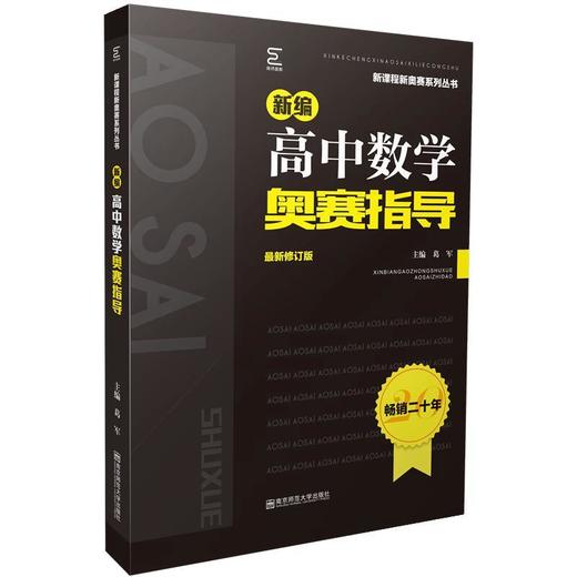 2020新编高中数学奥赛指导ZUI新修订版配奥赛实用题典使用新课程新奥赛系列丛书数学奥林匹克竞赛辅导用书详解详析做题讲解新华正版 商品图0