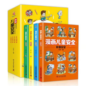 《漫画儿童安全》全4册 | 居家校园出行 网络安全常识教育科学百科全书