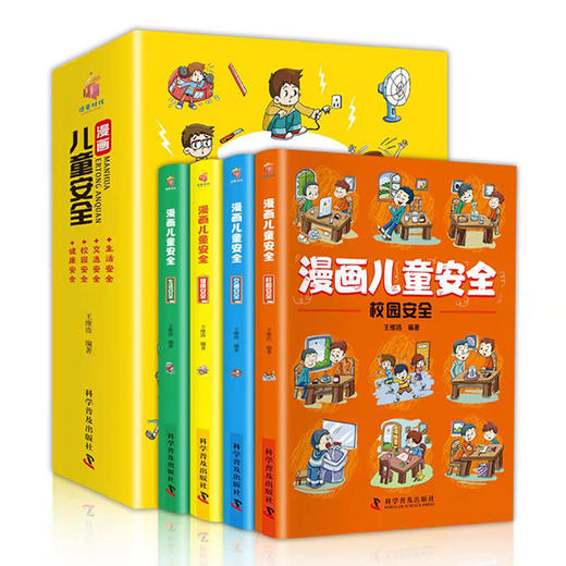 《漫画儿童安全》全4册 | 居家校园出行 网络安全常识教育科学百科全书 商品图0
