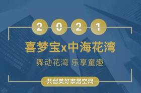  喜梦宝x中海花湾 共创美好家居空间 