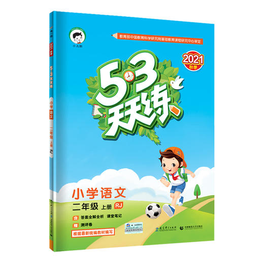 (2上)(配人教版)语文22版《5.3》天天练（21秋） 商品图0