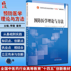 预防医学理论与方法 全国中医药行业高等教育十四五创新教材 供公共卫生和预防专业用 李璐 9787513272889 中国中医药出版社