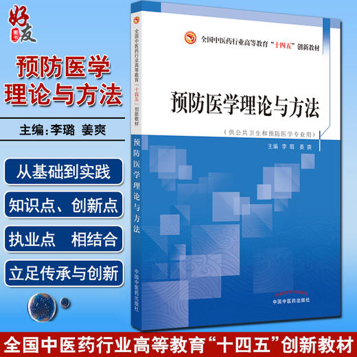 预防医学理论与方法 全国中医药行业高等教育十四五创新教材 供公共卫生和预防专业用 李璐 9787513272889 中国中医药出版社 商品图0