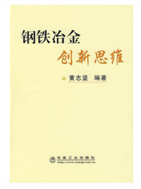钢铁冶金创新思维/黄志坚