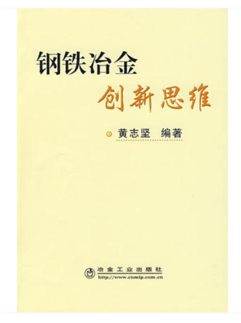 钢铁冶金创新思维/黄志坚 商品图0