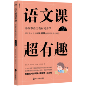 语文课超有趣 : 部编本语文教材同步学一年级上册