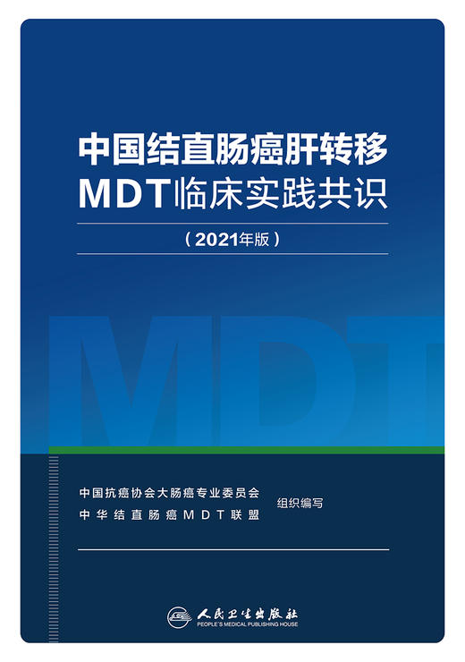 中国结直肠癌肝转移MDT临床实践共识(2021年版) 商品图1