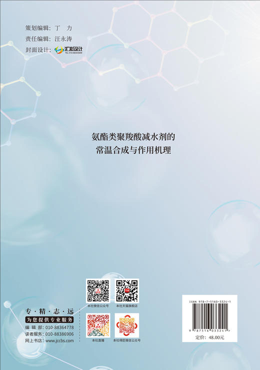 氨酯类聚羧酸减水剂的常温合成与作用机理 商品图1