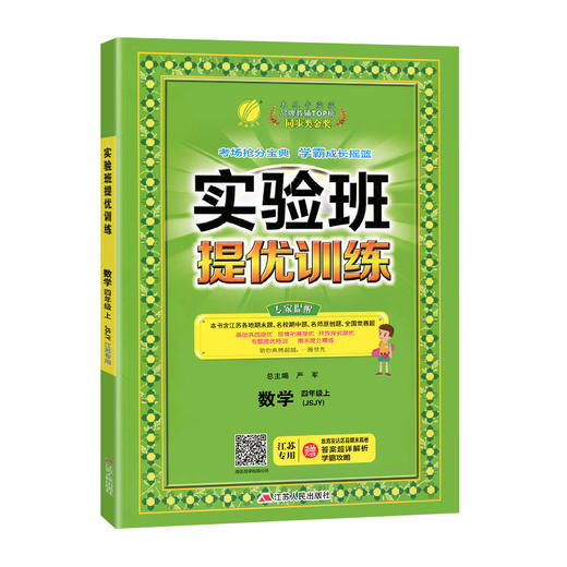 (4上)(配苏教版)数学实验班提优训练(江苏适用)（21秋） 商品图0