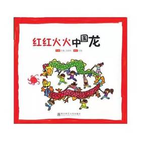 红红火火中国龙 南京师范大学出版社