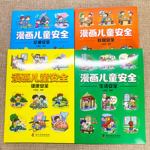 《漫画儿童安全》全4册 | 居家校园出行 网络安全常识教育科学百科全书 商品图1