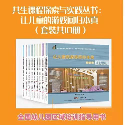 共生课程探索与实践丛书：让儿童的游戏回归本真（套装共10册） 商品图0