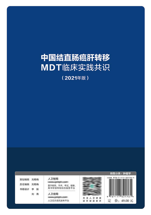 中国结直肠癌肝转移MDT临床实践共识(2021年版) 商品图2
