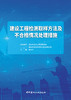 建设工程检测取样方法及不合格情况处理措施 商品缩略图2