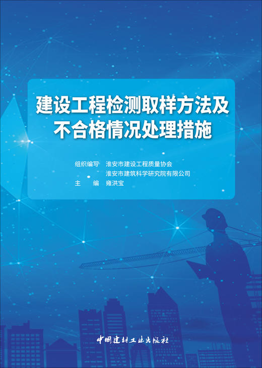建设工程检测取样方法及不合格情况处理措施 商品图2