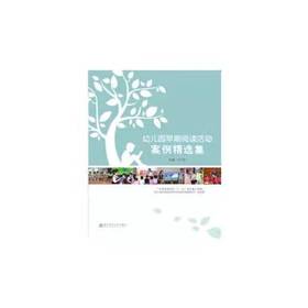 幼儿园早期阅读活动案例精选集 南京师范大学出版社
