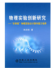 物理实验创新研究--“非常规”物理实验设计制作能力培养/刘炎松 商品缩略图0