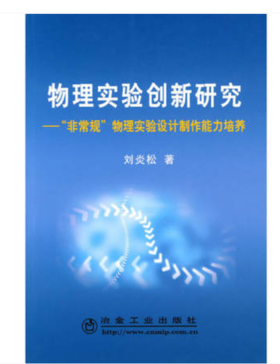 物理实验创新研究--“非常规”物理实验设计制作能力培养/刘炎松