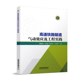 978-7-113-27454-2 高速铁路隧道气动效应及工程实践