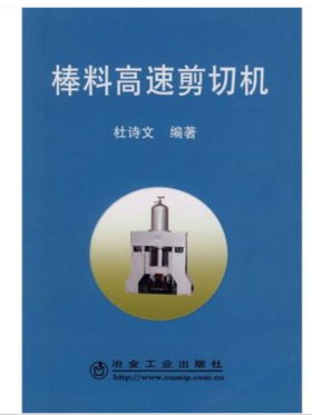 棒料高速剪切机/杜诗文