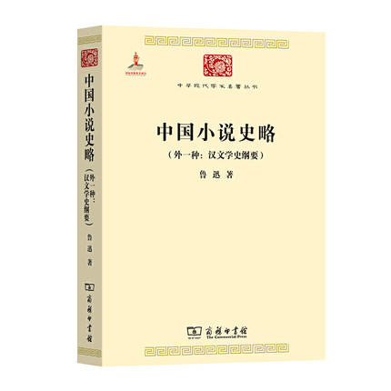 中国小说史略 (外一种:汉文学史纲要) 中华现代学术名著丛书·第三辑 商品图0