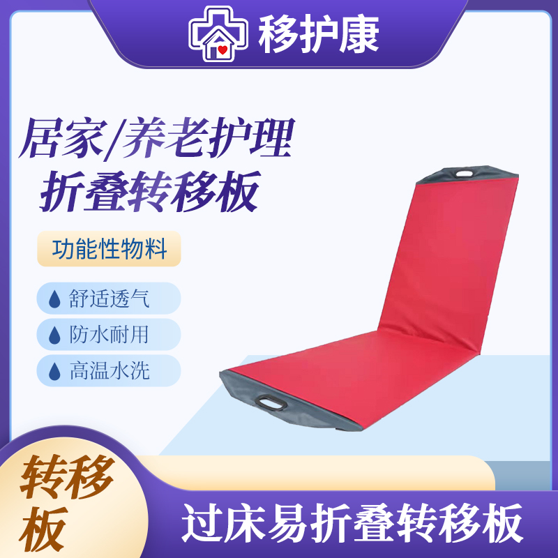 移护康术后病人过床易折叠转移板