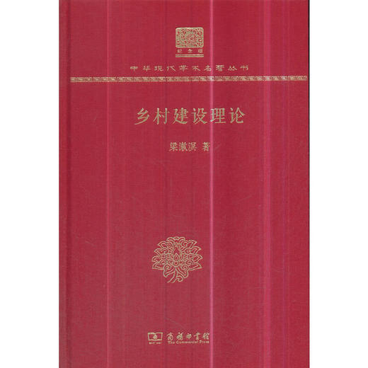 乡村建设理论 中华现代学术名著丛书(120年纪念版) 商品图0