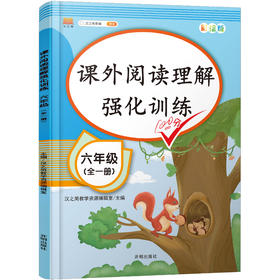 小学语文课外阅读理解强化训练100分六年级通用课外阅读专项训练