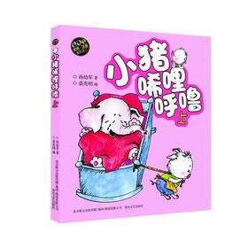 小猪唏哩呼噜(上)(彩色注音版)